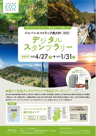 【今なら、抽選で奥大和の特産品やアウトドア用品がもらえる】ジャパンエコトラック奥大和デジタルスタンプラリー2026開催！