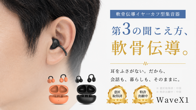 耳をふさがず、会話も音楽ももっとクリアに。WaveX1軟骨伝導イヤーカフ型集音器。7月8日（水）11時にMakuakeにて登場。今すぐ事前登録最大40％OFF！