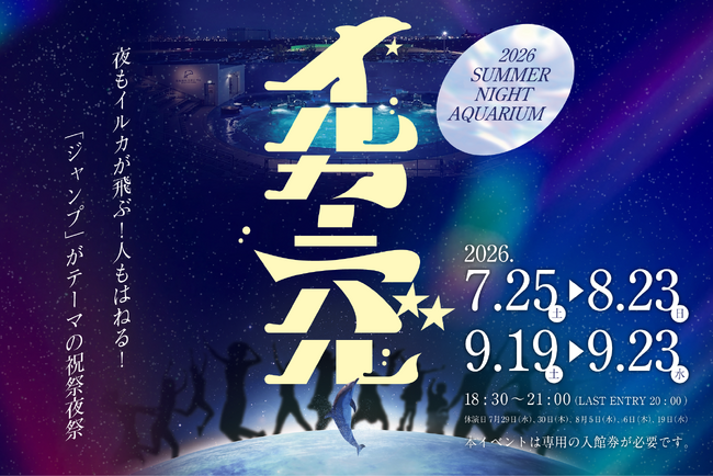 【仙台うみの杜水族館】夜もイルカが飛ぶ！人もはねる！「ジャンプ」がテーマの祝祭夜祭　サマーナイトアクアリウム『イルカーニバル』初開催！