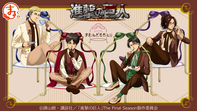 『まるくじ』にて、TVアニメ『進撃の巨人』の新規描き下ろしグッズが当たるくじが販売開始！