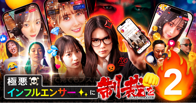 emole×電通で制作したショートドラマ『極悪インフルエンサーに制裁を』シーズン2がBUMPにて独占配信開始