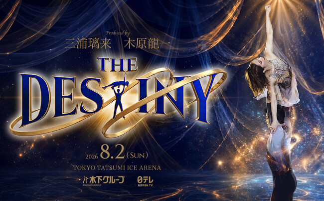 三浦璃来・木原龍一ペアがプロデュースするアイスショー「THE　DESTINY」を日テレプラスで独占生放送！