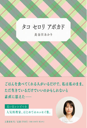 【初エッセイ本のカバー解禁！　刊行記念キャンペーン「あかりの餃子パーティ」の開催が決定】料理家・長谷川あかりさん書き下ろしエッセイ集『タコ セロリ アボカド』が7/30についに発売！
