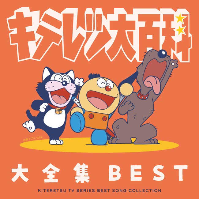 TVアニメ『キテレツ大百科』の名曲の歴史を凝縮した決定盤！2枚組CDアルバム「キテレツ大百科 大全集BEST」が2026年8月26日(水)に発売決定！