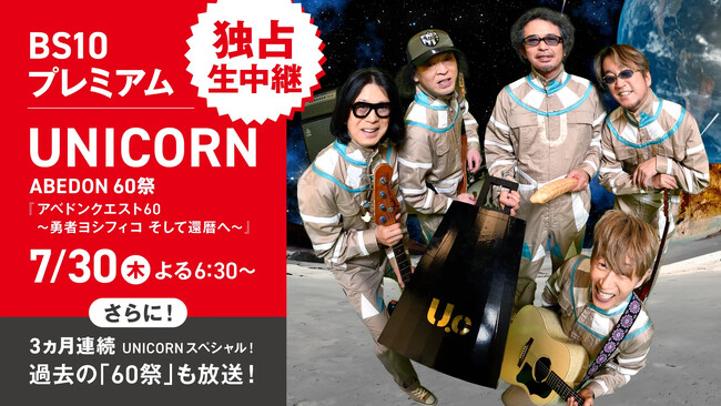 7月30日(木)よる 6:30パシフィコ横浜 国立大ホールより独占生中継決定！UNICORN ABEDON60祭『アベドンクエスト60～勇者ヨシフィコ そして還暦へ～』