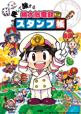 大人気ゲーム『桃太郎電鉄』シリーズよりスタンプ帳が登場！旅先で出会ったスタンプをこの１冊にまとめて、自分だけの旅行記録をつくろう！『押して旅する　桃太郎電鉄スタンプ帳』8月6日（木）発売