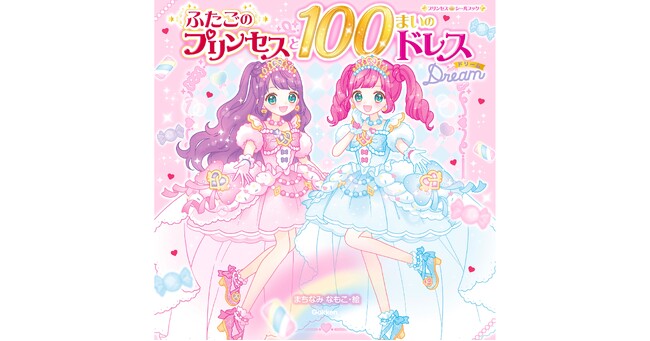 シリーズ累計14万部突破！ 1,128枚のシールで自由な発想が広がる、きせかえ絵本『ふたごのプリンセスと100まいのドレス　Dream』が発売。