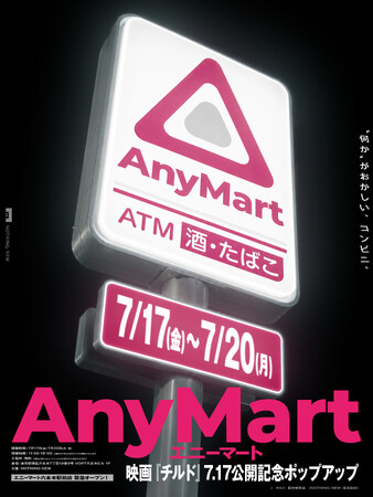 映画『チルド』オリジナルグッズ発売！　“何かがおかしい”コンビニ「AnyMart（エニーマート）」六本木駅前店期間限定オープン！