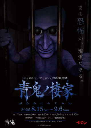 方南町お化け屋敷「オバケン」×大人気ホラーゲーム「青鬼」最恐コラボ体験イベント&カフェを開催！