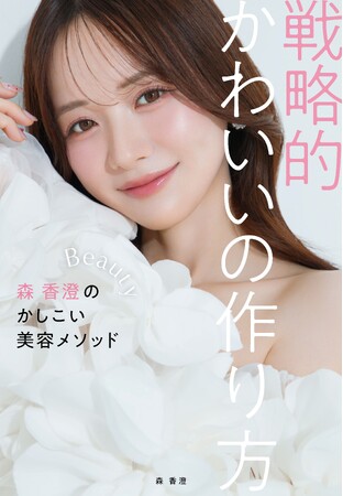9月1日(火)発売予定 森 香澄『戦略的かわいいの作り方』先行カット解禁