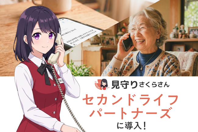 AIさくらさんとの会話で高齢者の孤立を防ぐ新たな見守り体制