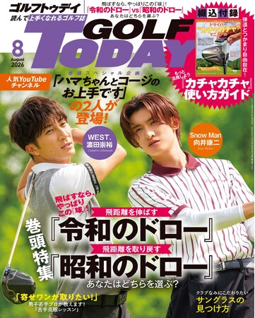 人気YouTubeチャンネル「ハマちゃんとコージのお上手です」のWEST.濱田崇裕さんとSnow Man向井康二さんが登場！　　　　GOLF TODAY（ゴルフトゥデイ）2026年8月号発売！