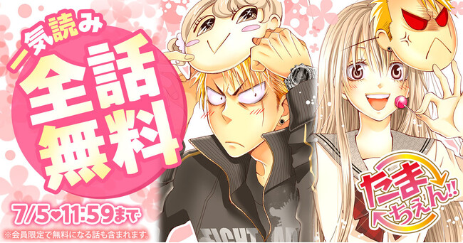 累計350部突破『多聞くん今どっち！？』の師走ゆき作品『たまちぇん!!』『不老姉弟』が「花とゆめ＋」にて配信スタート！無料キャンペーンも実施中！