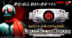 ～仮面ライダー生誕55周年記念商品～「CSM変身ベルト タイフーン 旧1号 EDITION」プレミアムバンダイで予約受付開始