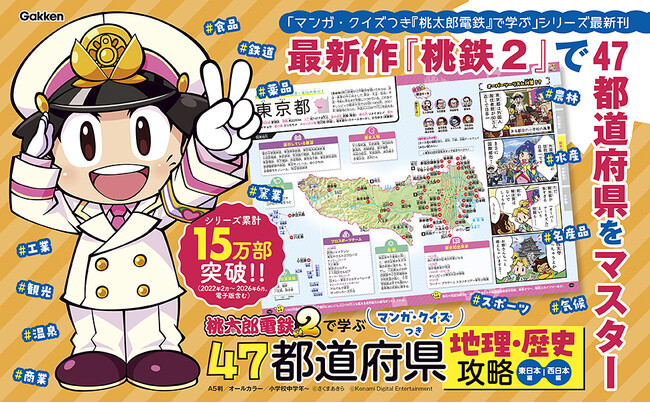 累計15万部突破の『桃鉄』学習本最新刊が発売！　小学生も大人も地理・歴史を学びつくせる2分冊仕様