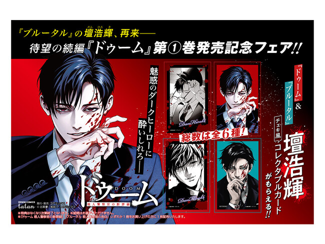 『ブルータル』から数年後──。壇浩輝、再来！待望の続編『ドゥーム 殺人警察官の断罪録』第1巻が7月7日発売！「壇浩輝 チェキ風コレクタブルカード」がもらえるフェア開催！