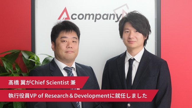 Acompany、高橋 翼がChief Scientist 兼 執行役員VP of Research＆Developmentに就任しました