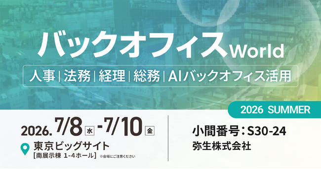 弥生、「バックオフィス World 2026 夏 東京」に出展