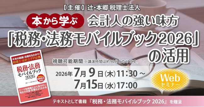 「本から学ぶ　会計人の強い味方『税務・法務モバイルブック2026』の活用」Webセミナー開催
