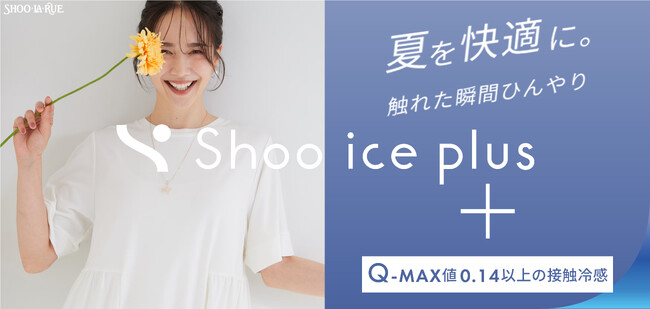 【SHOO・LA・RUE】もっとひんやり快適！接触冷感アイテム“Shoo ice plus（シューアイスプラス）”シリーズをご紹介する特集ページを7月3日（金）より公開！