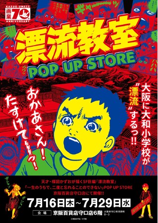 天才・楳図かずおが描いた時空を超えた少年SF巨編『漂流教室』POP UP STOREが大阪で開催決定！翔が、大友が、咲っぺが、ユウちゃんが、そして関谷が京阪百貨店守口店に漂流する!?