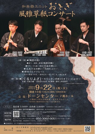 筑前琵琶・胡弓・箏・尺八の和楽器ユニットおとぎが2年ぶりに大阪で公演!