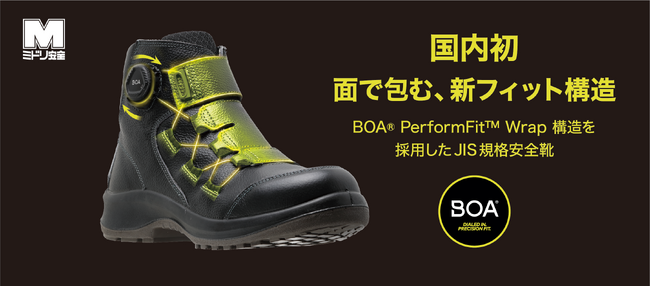 国内初※、中足部を面で包む「BOA(R) PerformFit(TM) Wrap」構造を採用したJIS合格静電安全靴、2モデルを6月22日発売