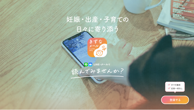 【全国どこからでも『きずなメール だれでも版』の利用登録が可能に】現代の子育て環境に合わせて「マタニティ期原稿」も全面リニューアル