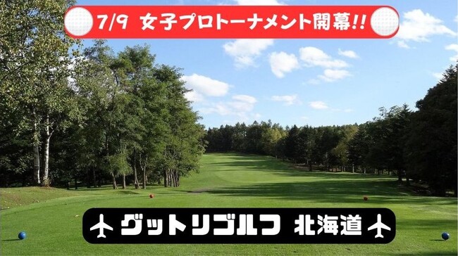 7/9開幕!!︎ 女子プロ開催のゴルフ場でプレーするなら『グットリゴルフ』にお任せ♪