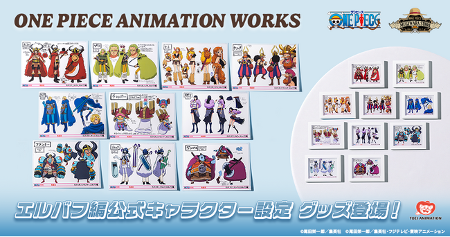 東映アニメーションから、アニメの原画や設定資料を取り扱うシリーズ「ONE PIECE ANIMATION WORKS」が新登場！エルバフ編のキャラクター設定のグッズがラインナップ！