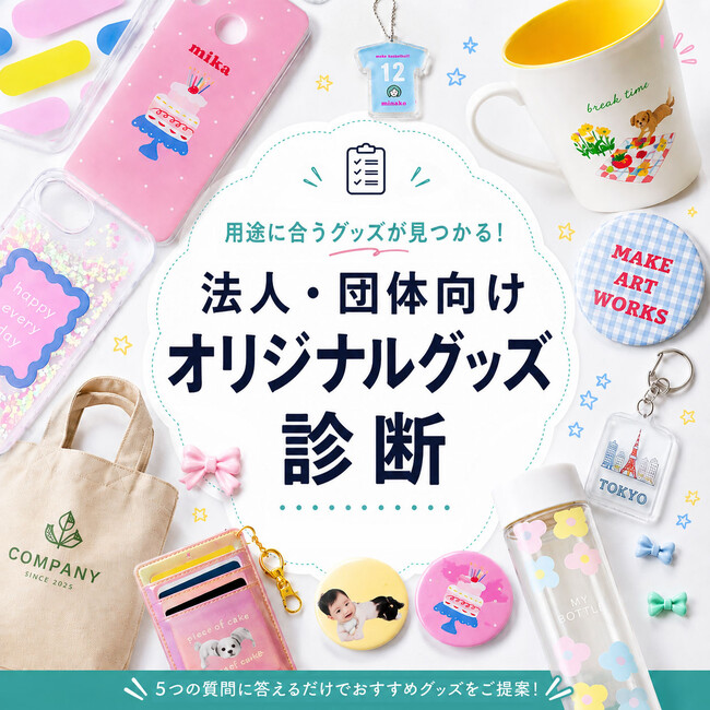 《ME-Q》法人・団体向け「オリジナルグッズおすすめ診断」の提供を開始。展示会・企業ノベルティ・学校記念品・イベント物販に適したグッズ選びをサポート