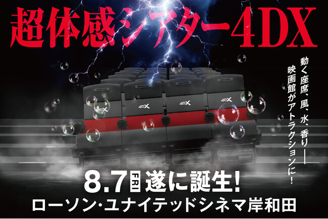 【ローソン・ユナイテッドシネマ】2026年8月7日(金)に岸和田の劇場を「ローソン・ユナイテッドシネマ岸和田」へ劇場名変更＆4DX導入決定！史上初、あの「岸和田だんじり祭」を4DXで上映！