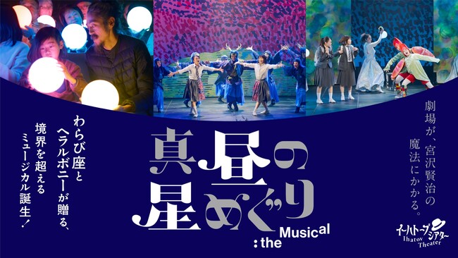 【民俗芸能×作家たちの異彩が生む奇跡、ついにファイナル】わらび座｜ヘラルボニー初の共創ミュージカル、来場者4万人突破