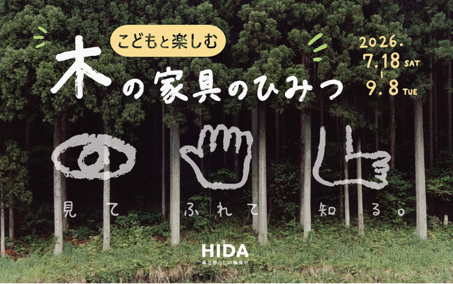夏休みは飛騨高山で学ぼう!作ろう!「こどもと楽しむ木の家具のひみつ」HIDA高山店にて開催