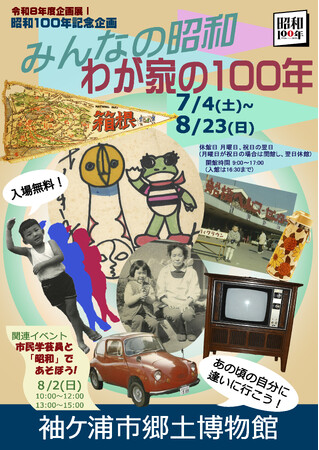 袖ケ浦市郷土博物館　企画展I「昭和100年記念企画　みんなの昭和、わが家の100年」を開催します