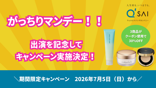 7月5日（日）TBS「がっちりマンデー！！」で紹介されたことを記念して公式ショッピングサイトで期間限定キャンペーンを開始！