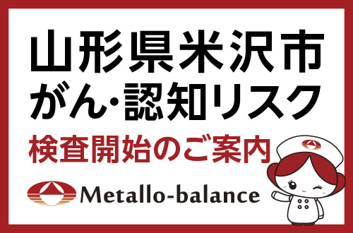 【山形県初導入】わずか6mLの採血でがん・認知リスクを評価する「メタロ・バランス検査」、米沢市の「きだ内科クリニック」にて2026年9月10日(木)より検査開始＜ご予約受付中＞