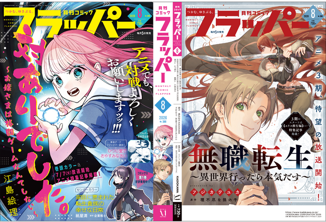 月刊コミックフラッパー8月号が2026年7月3日(金)に発売!