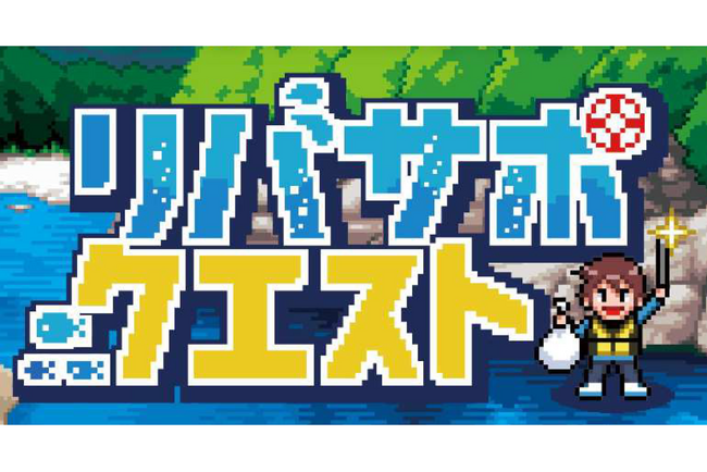 【埼玉県】リバサポ・クエスト2026スタート!