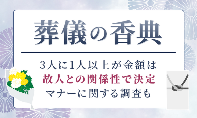 葬儀の香典、3人に1人以上が金額は「故人との関係性で決定」マナーに関する調査も