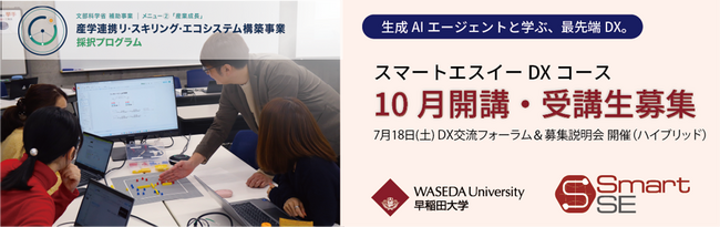 「早大スマートエスイーDXコース」10月開講 / 7月18日にDX交流フォーラム・募集説明会開催