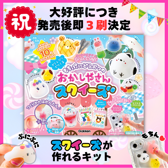 【大好評につき即3刷★】大流行のもっちりスクイーズが作れるキット『もちぷにどうぶつの おかしやさんスクイーズ』が売り切れ続出により増刷決定！　夏のおうち時間にも！