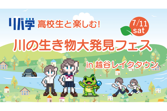 【埼玉県】高校生と楽しむ!川の生き物大発見フェス in越谷レイクタウン