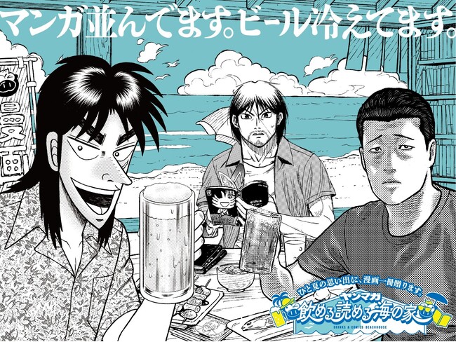 総計1万冊のマンガが集結、お酒を飲みながら読み放題！　海×酒×マンガ＝サイコーな「ヤンマガ 飲める 読める 海の家」が、江の島にオープン！