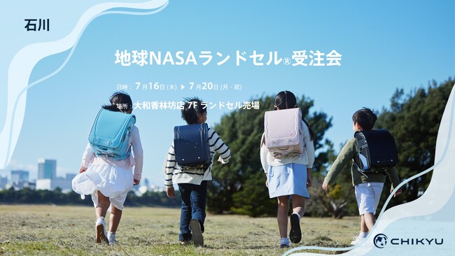 石川・大和香林坊店で「地球NASAランドセル(R)受注会」を開催いたします。