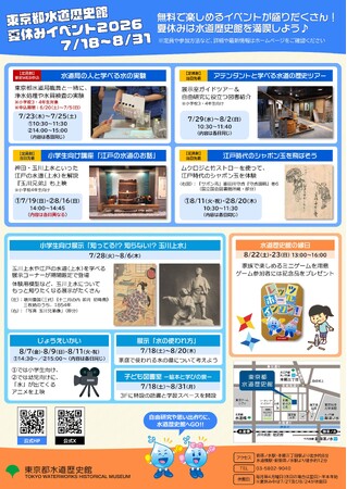 【東京都水道歴史館】自由研究にも役立つ！無料で楽しめる水道歴史館の夏休みイベント2026