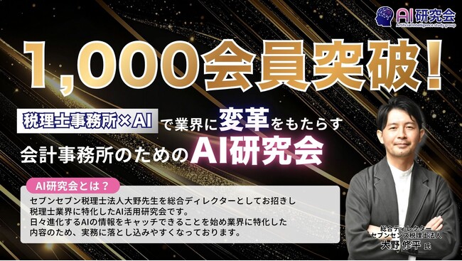 税理士・税理士事務所向け「AI研究会」が会員数1,000事務所を突破