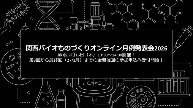 バイオものづくりの最先端を共有！「関西バイオものづくりオンライン月例発表会」第3回は7月16日開催です！