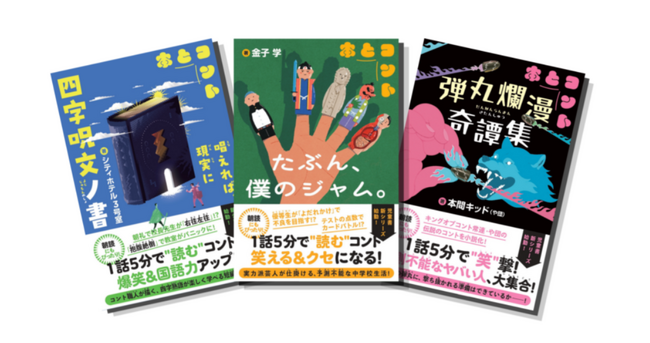 【発売即重版キャンペーン！】全国の中学校図書室・こども食堂などに届けたい！ 朝読に最適！ 中学生を５分で笑顔にする本「本とコント」シリーズ計100冊を贈呈します
