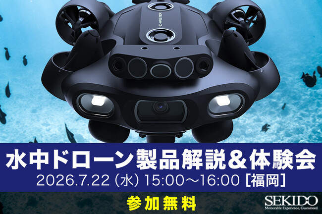水中点検・調査の導入判断を実機で具体化。水中ドローン製品解説 & 体験会を7月22日（水）に福岡市で開催